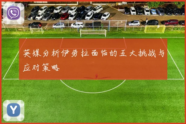 英媒分析伊劳拉面临的五大挑战与应对策略
