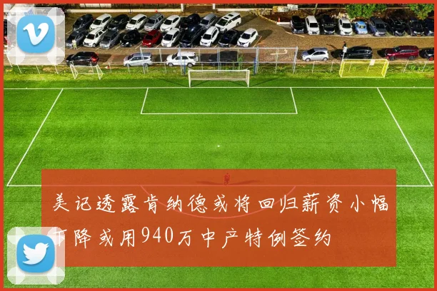 美记透露肯纳德或将回归薪资小幅下降或用940万中产特例签约