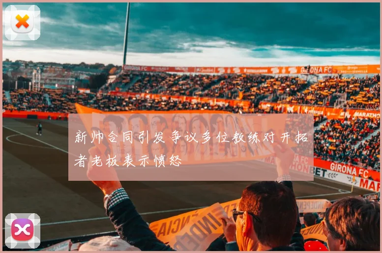新帅合同引发争议多位教练对开拓者老板表示愤怒