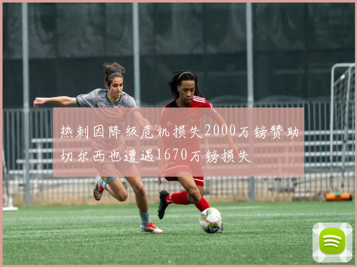 热刺因降级危机损失2000万镑赞助切尔西也遭遇1670万镑损失