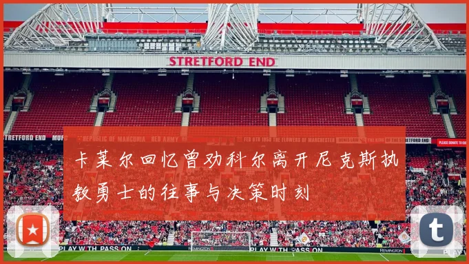 卡莱尔回忆曾劝科尔离开尼克斯执教勇士的往事与决策时刻