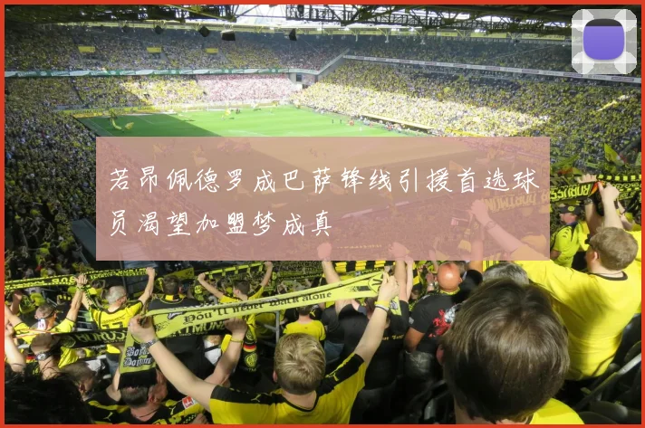 若昂佩德罗成巴萨锋线引援首选球员渴望加盟梦成真