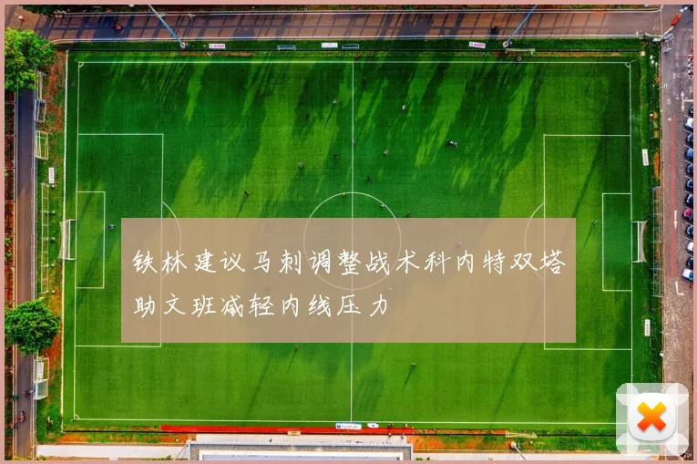 铁林建议马刺调整战术科内特双塔助文班减轻内线压力