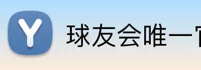 球友会唯一官网 Logo